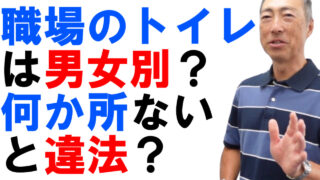 職場のトイレ、男女別にないと違法？何か所あれば良い？
