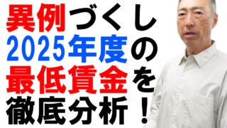 異例づくし！2025年度の最低賃金を徹底分析