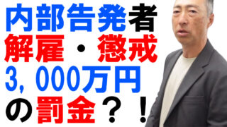 「公益通報者保護法」改正！解雇や懲戒で刑事罰
