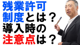 残業許可制度とは？導入時の注意点は？