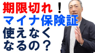 更新を忘れるとマイナ保険証は使えなくなる？【社労士解説】