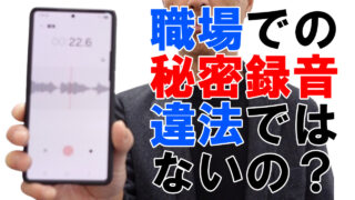 職場での秘密録音は違法ではないのか？