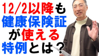 失効した健康保険証が令和7年12月2日以降も使える特例とは？【令和8年3月末まで】