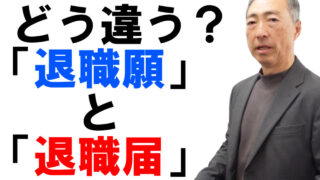 「退職願」と「退職届」はどう違う？