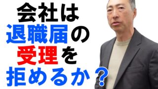 会社は退職届の受理を拒否できるか？