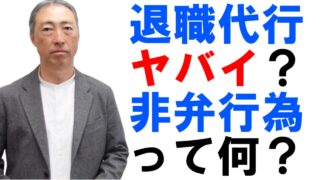 退職代行はヤバイ？3種類の退職代行サービス【非弁行為とは何か？】