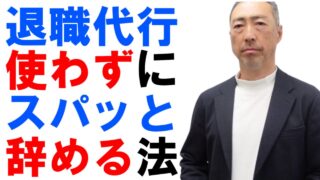 退職代行を使わなくてもスパッと会社を辞める方法