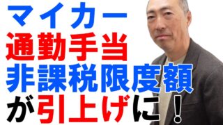 マイカー通勤手当の非課税限度額が引上げに！