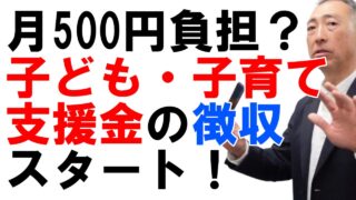 月500円の負担増？子ども・子育て支援金の徴収開始！