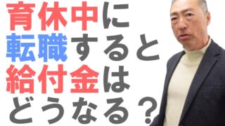 育児休業中に転職した場合、育児休業給付はどうなる？