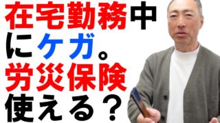 在宅勤務中にケガをしたら労災保険は使えるか？