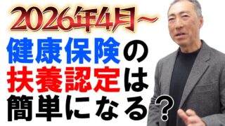 2026年4月～、健康保険の扶養認定ルールが変わります！