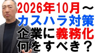 2026年10月～、カスハラ対策が義務化！会社は何をすべき？