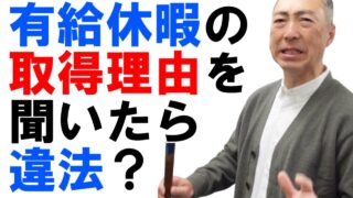 会社は有給休暇の取得理由を聞いてもいいの？