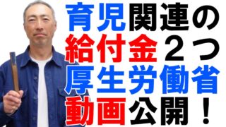 育児関連の2つの給付金、厚生労働省が動画を公開！