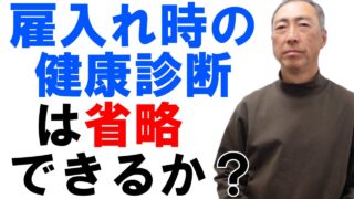 雇い入れ時の健康診断は省略できるか？
