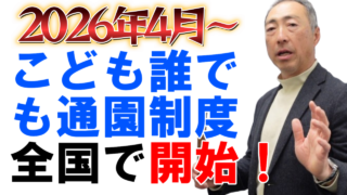 2026年4月「こども誰でも通園制度」全国でスタート！