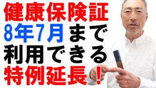 期限切れの健康保険証で令和8年7月まで受診可能に！【暫定措置延長】
