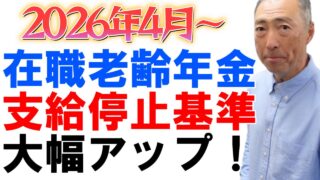 2026年4月～、在職老齢年金の支給停止基準額が大幅アップ！