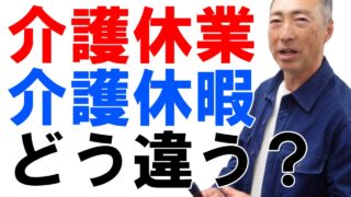 どう違う？介護休業と介護休暇【社労士解説】